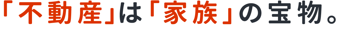 「不動産」は「家族」の宝物