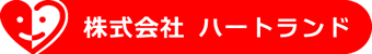 株式会社ハートランド